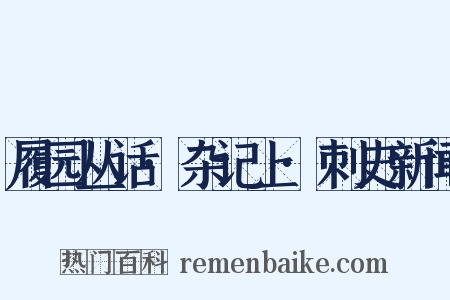 履园丛话·杂记上·刺史新闻是什么意思的图片